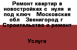 Ремонт квартир в новостройках с “нуля“ и под ключ - Московская обл., Звенигород г. Строительство и ремонт » Услуги   